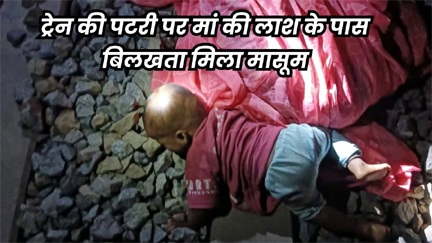 बच्चे को लेकर ट्रेन के नीचे आयी महिला की मौत, रोता-बिलखता मिला बच्चा