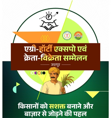 जशपुर में पहली बार आयोजित होगा एग्री-हॉटी क्रेता-विक्रेता सम्मेलन 2025