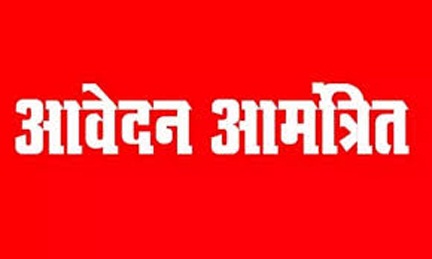 अर्थाभावग्रस्त कलाकारों-छात्रों से छात्रवृत्ति प्रोत्साहन के लिए आवेदन पत्र आमंत्रित