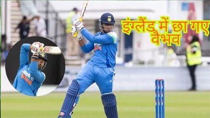 वैभव सूर्यवंशी ने इंग्लैंड में मचाया धमाल, एक पारी में लगाए सबसे ज्यादा सिक्स