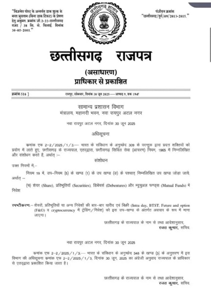 सरकारी कर्मचारियों को शेयर व म्युचुअल फंड में निवेश की रहेगी अनुमति, इंट्राडे ट्रेडिंग पर रोक