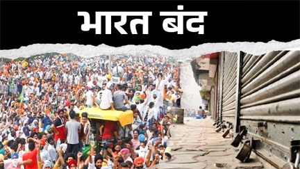 कल भारत बंद, 25 करोड़ कर्मचारी लेंगे हिस्सा…