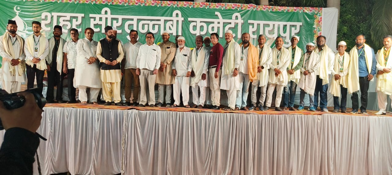 रायपुर शहर मे शहर सिरतुन्नबी कमेटी के गठन का कार्यक्रम शनिवार 12 जुलाई 2025 को शाम 7 बजे से आयोजित किया गया यह कार्यक्रम रायपुर के मुस्लिम हॉल, बैजनाथ पारा में संपन्न हुआ