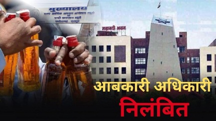 राज्य सरकार की बड़ी कार्रवाई, 22 आबकारी अधिकारी निलंबित, आदेश जारी
