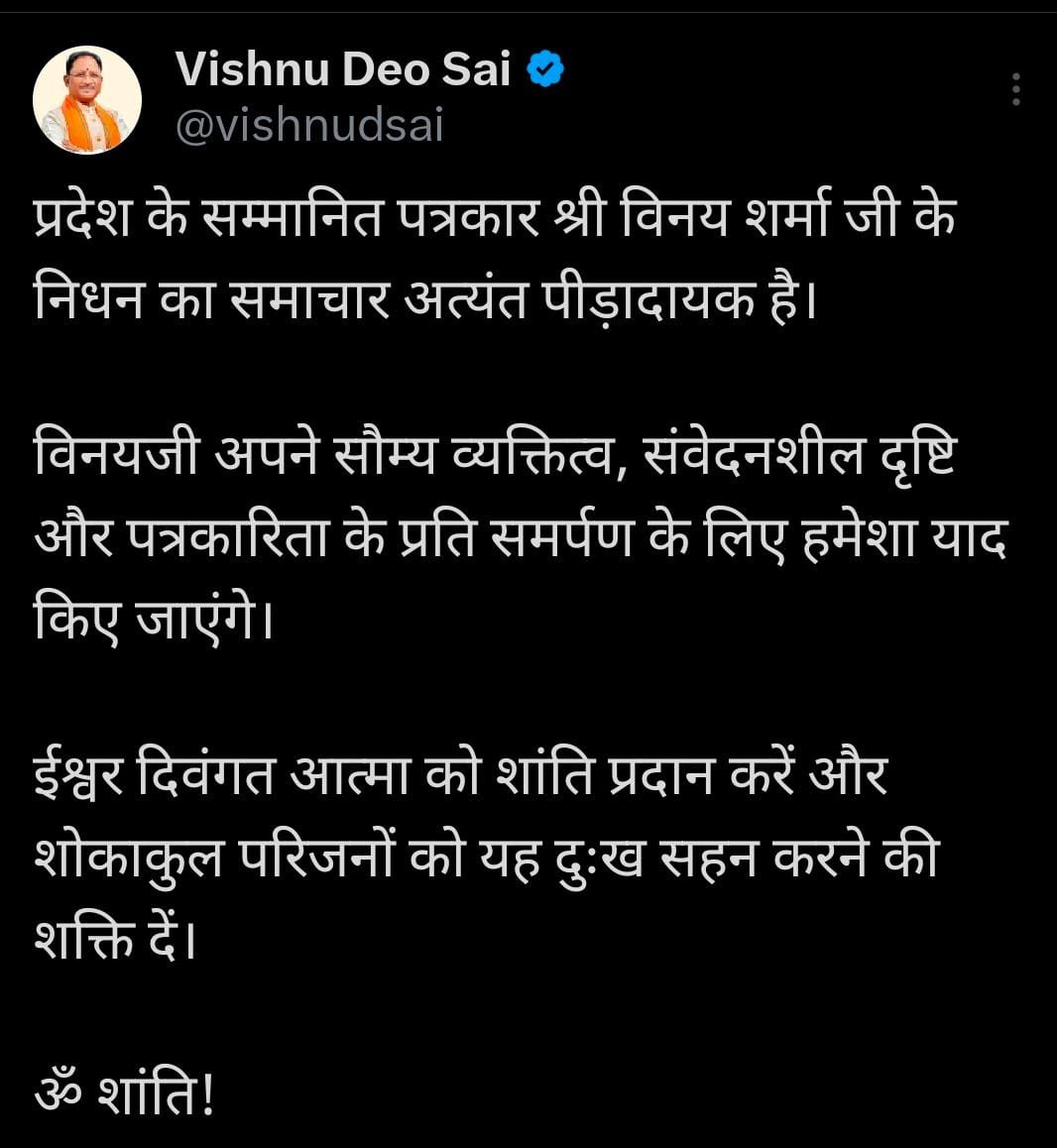 मुख्यमंत्री श्री विष्णु देव साय ने वरिष्ठ फोटो जर्नलिस्ट श्री विनय शर्मा के निधन पर गहरा शोक व्यक्त किया