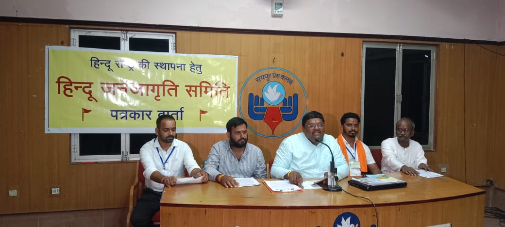 27 जुलाई शदाणी दरबार तीर्थ रायपुर में किया जा रहा हैहिन्दू जनजागृति समितिदेश धर्म विरोधी शक्तियों के विरुद्ध संगठित होने हेतु रायपुर में होगा ‘राज्यस्तरीय हिन्दुराष्ट्र