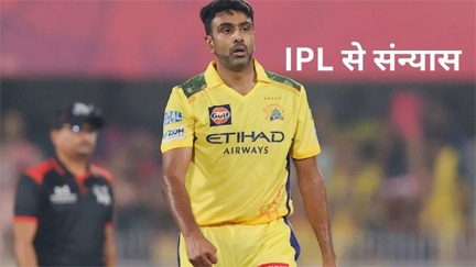 अश्विन ने IPL को कहा अलविदा