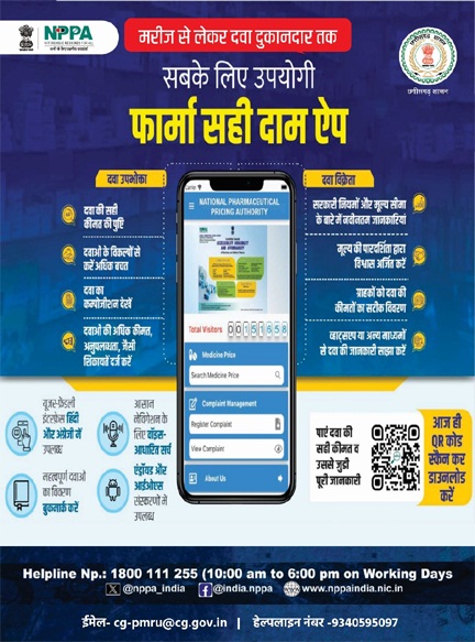 ‘फार्मा सही दाम’ मोबाइल ऐप – दवा कीमतों में पारदर्शिता और उपभोक्ता सशक्तिकरण की दिशा में नया कदम