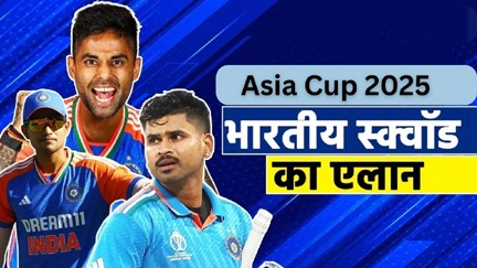 एशिया कप के लिए भारतीय टीम का एलान