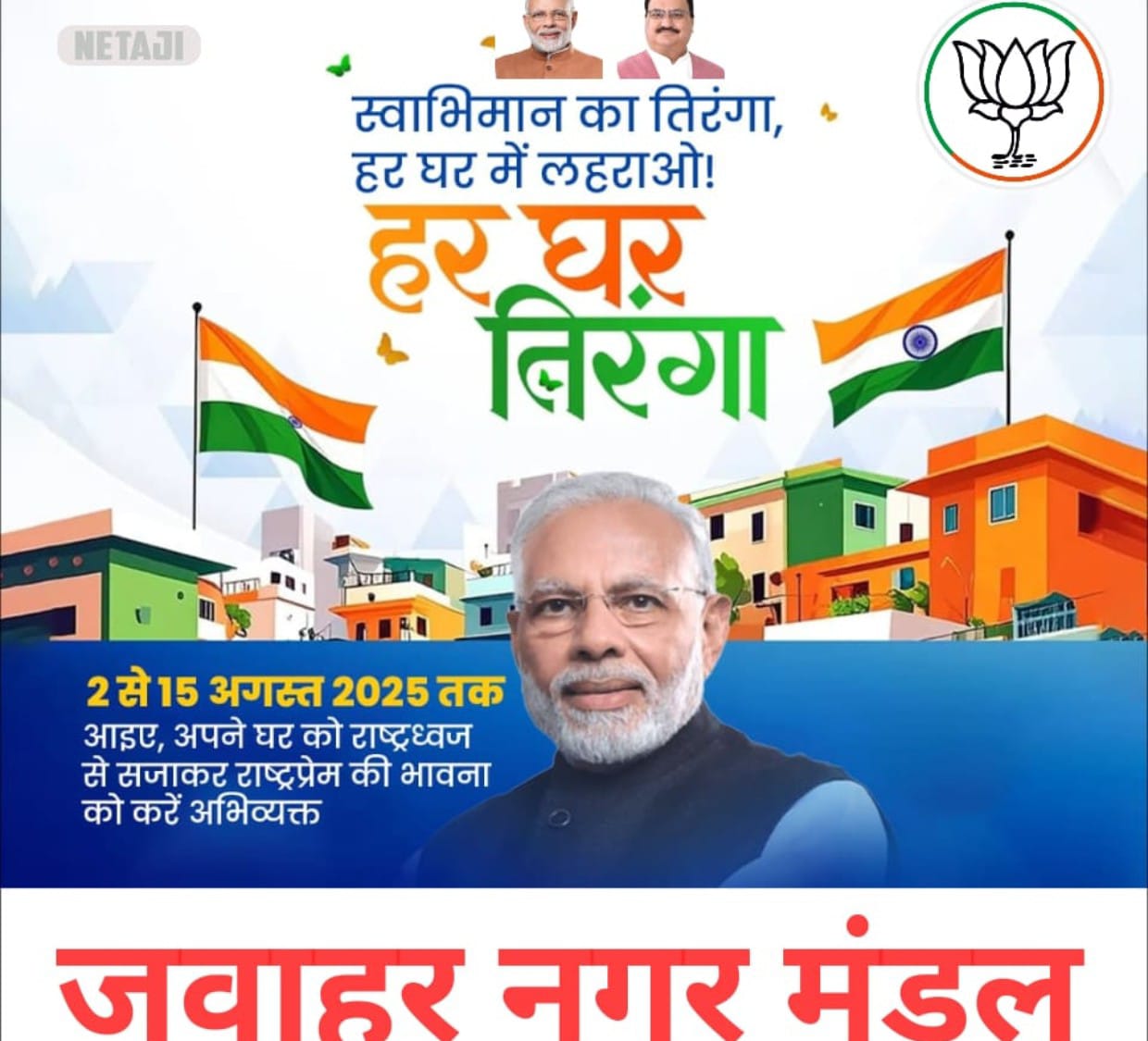 जवाहर नगर मंडल में हर घर तिरंगा अभियान की तैयारियों को लेकर आवश्यक बैठक 8 अगस्त को