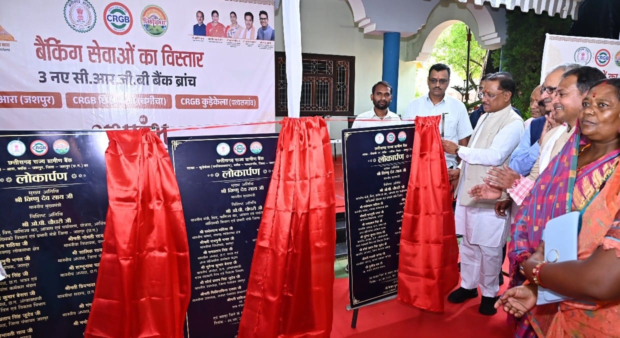 दूरस्थ अंचलों तक बैंकिंग सेवाएं पहुँचाना सरकार की प्राथमिकता – मुख्यमंत्री श्री विष्णुदेव साय जशपुर जिले में 3 नए छत्तीसगढ़ राज्य ग्रामीण बैंकों का लोकार्पण ग्राम आरा, कुडे़केला और छिछली में शुरू हुई नई बैंक शाखाएं 23 ग्राम पंचायतों एवं 48 आश्रित ग्रामों के लगभग 44 हज़ार लोगों को मिलेगा लाभ