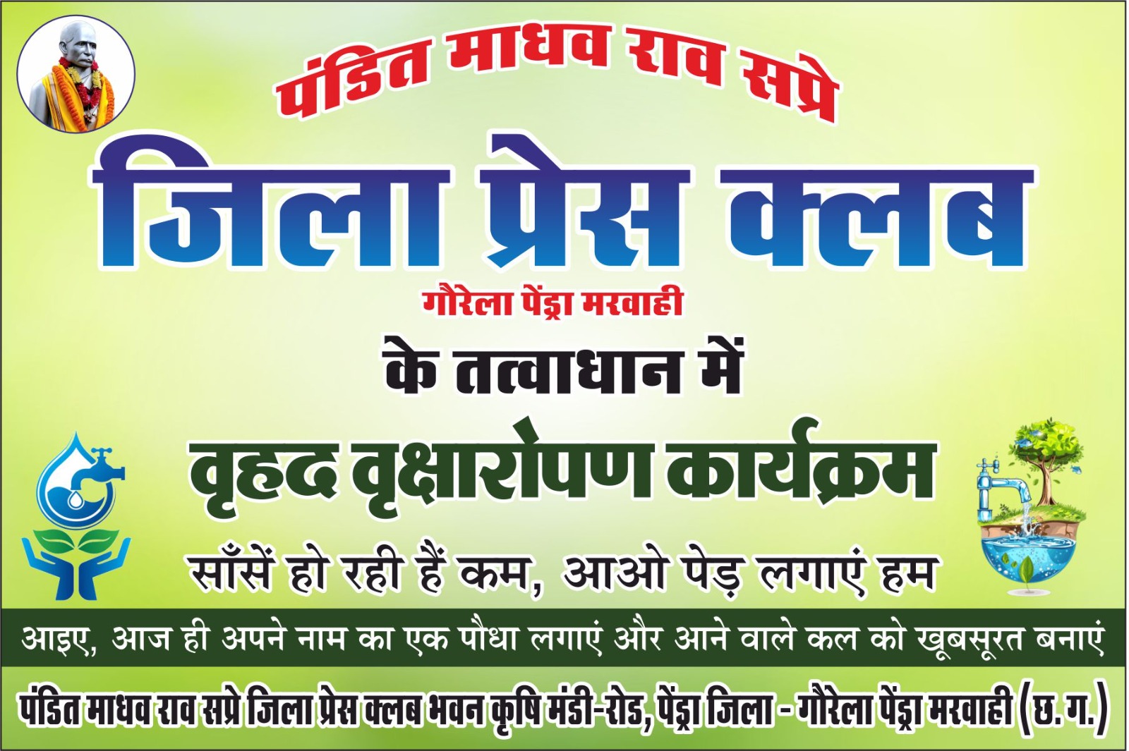 जिला प्रेस क्लब करेगा वृहद वृक्षारोपण : 18 अगस्त को होगा आयोजन, गौरेला पेंड्रा मरवाही