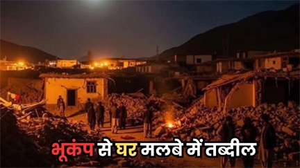 अफगानिस्तान में 6.0 तीव्रता का भूकंप, भारी तबाही