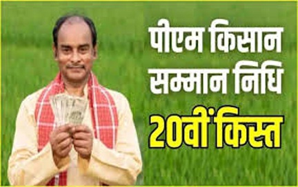 प्रधानमंत्री किसान सम्मान निधि योजना के तहत् प्रदेश के किसानों को 20 वीं किश्त जारी