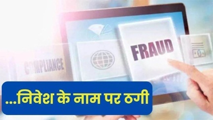झांसा देकर 5 करोड़ की ठगी, आरोपी कंपनी का संचालक फरार