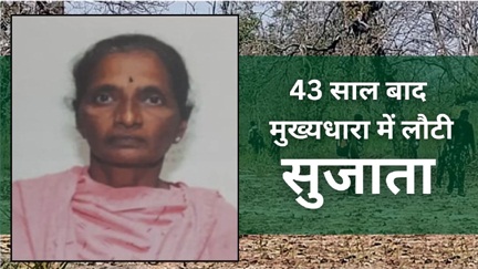 एक करोड़ की ईनामी शीर्ष माओवादी ने किया समर्पण