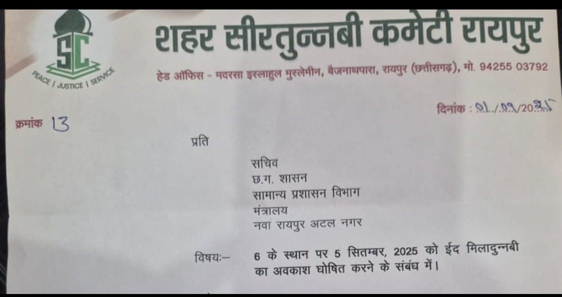 6 सितंबर 2025 को ईद मिलादुन्नबी का अवकाश घोषित होने पर सीरत कमेटी के आवेदन करने पर 5 सितंबर को सार्वजनिक अवकाश घोषित