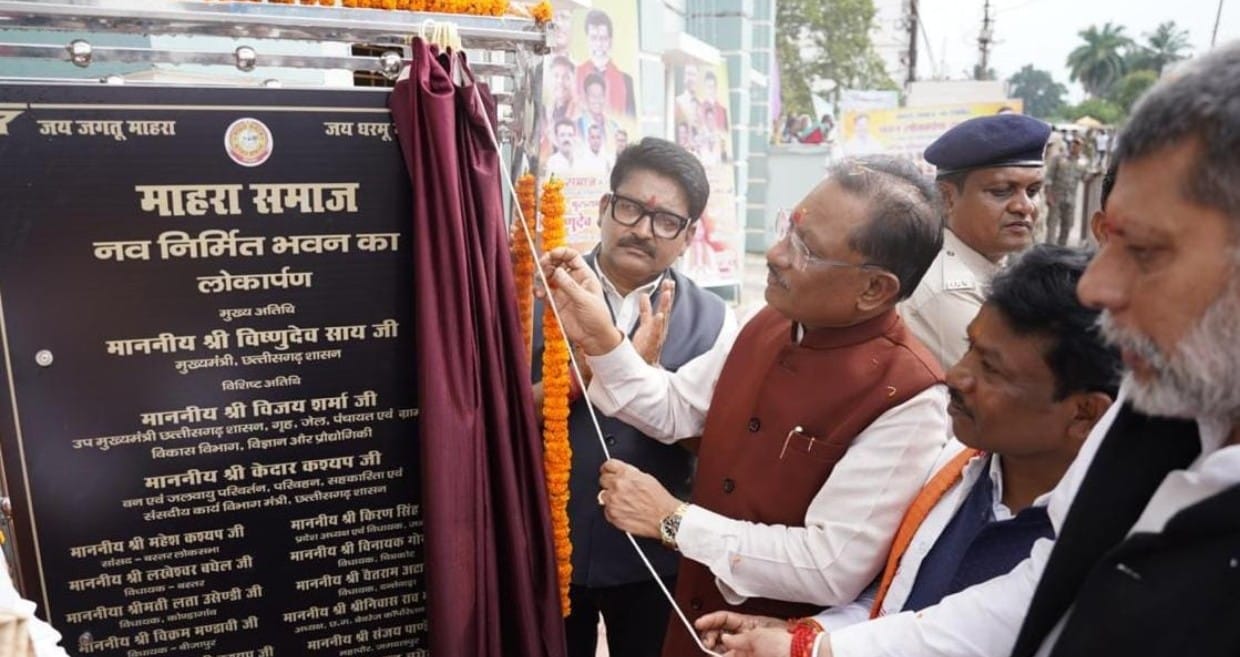 मुख्यमंत्री श्री विष्णुदेव साय ने किया माहरा समाज के नवनिर्मित सामाजिक भवन का लोकार्पण: एक करोड़ 63 लाख रुपए की लागत से बना सामाजिक भवन