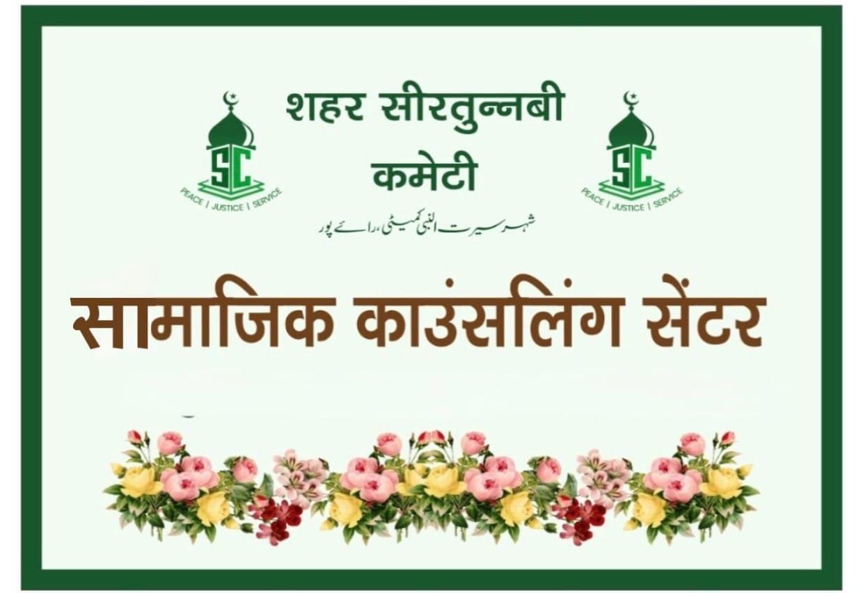 सामाजिक काउंसलिंग सेंटर सीरत कमेटी द्वारा बुजुर्गों के अधिकार एवं सम्मान विषय पर कार्यशाला का आयोजन दिनांक 20 दिसंबर