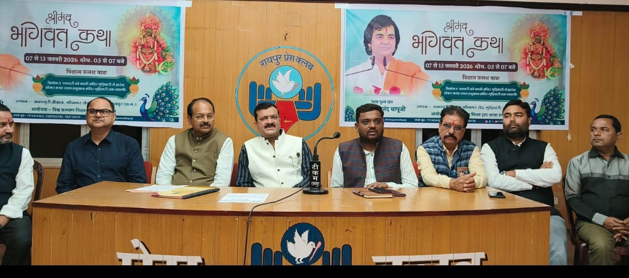 7 जनवरी से 13 जनवरी 2026 दोपहर 3 बजे से 7 बजे तक श्री अवधपुरी मैदान गुड़यारी श्री नगर रोड रायपुर में श्री मद भागवत कथा का आयोजन किया जा रहा है