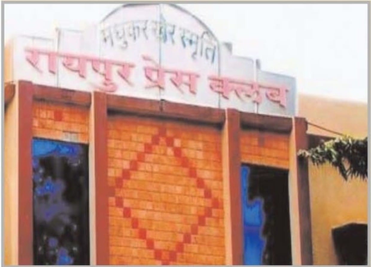 रायपुर प्रेस क्लब चुनाव कलेक्टरेट में होगी नामांकन प्रक्रिया,,, 13 जनवरी मंगलवार को रायपुर प्रेस क्लब में चुनाव