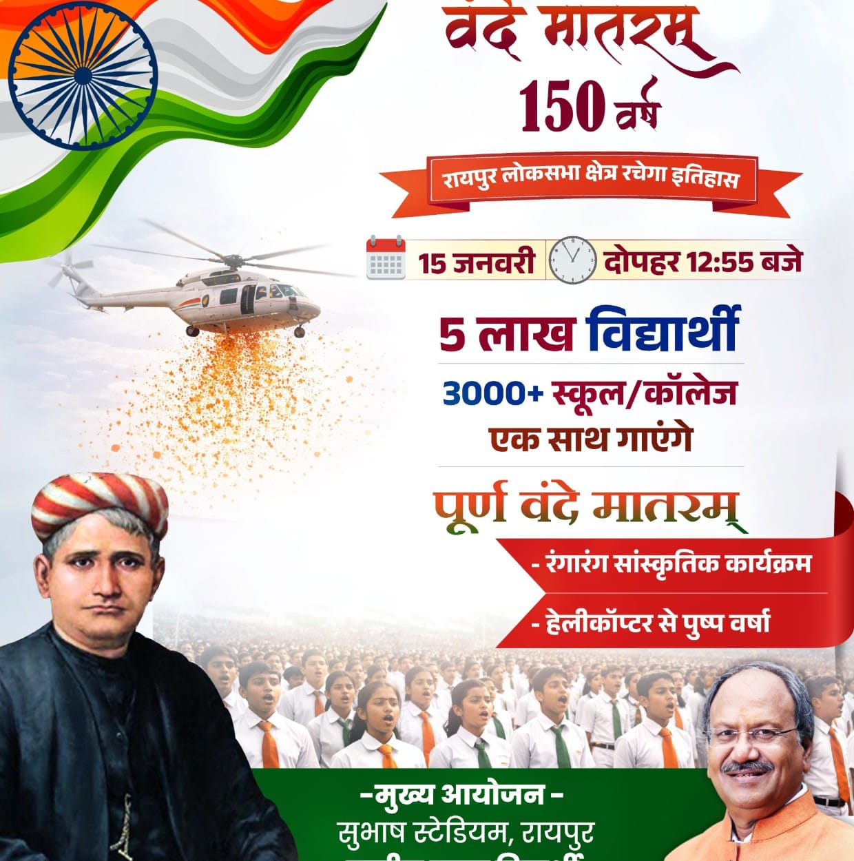 वंदे मातरम् की 150 वीं वर्षगांठ पर रायपुर में बनेगा कीर्तिमान सांसद बृजमोहन के नेतृत्व में 3000 स्कूल-कॉलेजों में 5 लाख लोग एक साथ गाएंगे वंदे मातरम्