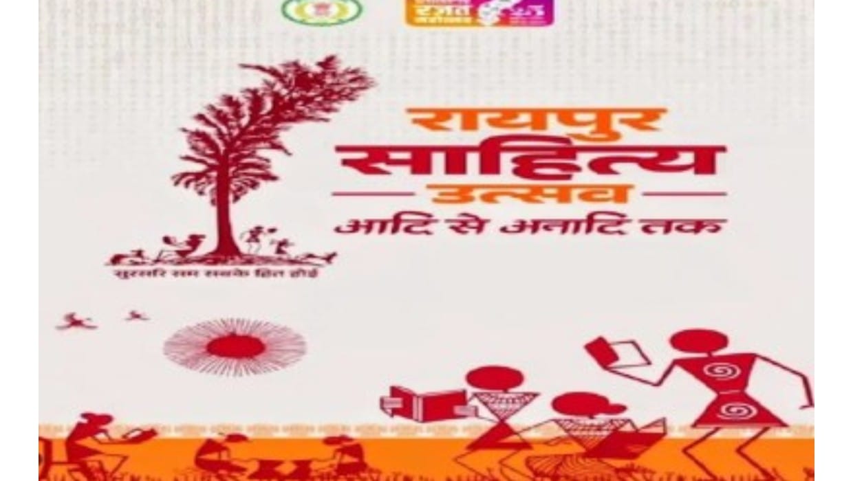 रायपुर साहित्य उत्सव में देश-प्रदेश के सौ से अधिक ख्यातिप्राप्त साहित्यकार होंगे शामिल : 23 से 25 जनवरी तक नवा रायपुर स्थित पुरखौती मुक्तांगन में होगा तीन दिवसीय भव्य आयोजनअब तक 10 हजार से अधिक साहित्य प्रेमियों ने कराया पंजीकरण