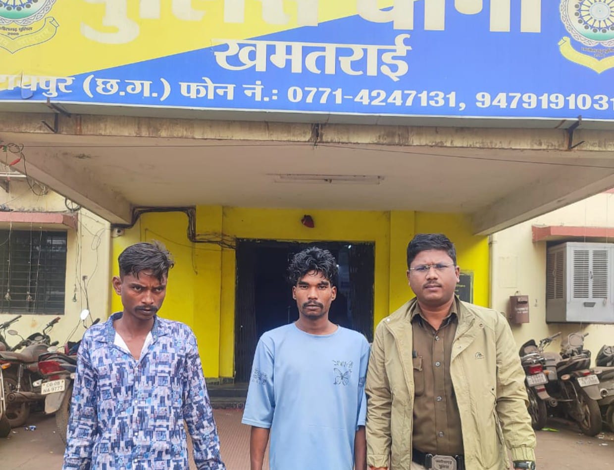 थाना खमतराई क्षेत्रांतर्गत डब्ल्यू.आर.एस. कालोनी स्थित सूने मकान का ताला तोड़कर चोरी करने वाला पड़ोसी सहित कुल 02 आरोपी गिरफ्तार पड़ोसी ही निकला मुख्य आरोपी