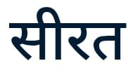 सीरत-उन-नबी की समकालीन प्रासंगिकता,, सामाजिक धार्मिक सदभाव