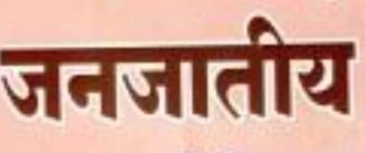 जनजातीय अस्मिता का संरक्षण और धर्मांतरण की चुनौतियाँ: एक विश्लेषण