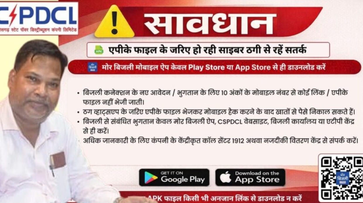 साइबर ठगों से बचने की पॉवर कंपनी ने की उपभोक्ताओं से अपील,,विद्युत उपभोक्ता रहे सतर्क, सतर्कता ही समझदारी मोर बिजली मोबाइल एप केवल Play Store या App Store से ही डाउनलोड करें