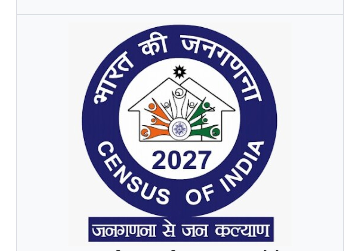 जनगणना 2027- प्रथम चरण में मकान सूचीकरण एवं मकानों की गणना,, छत्तीसगढ़ राज्य में मकान सूचीकरण एवं मकानों की गणना 01 मई से 30 मई 2026 तक