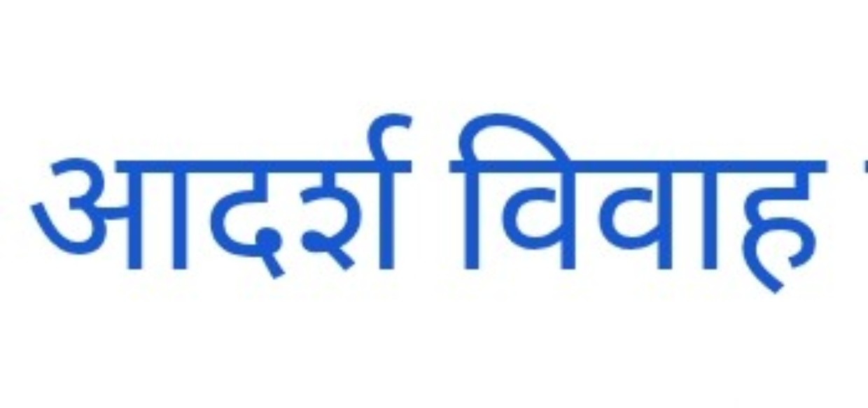 रायपुर छत्तीसगढ़ हरदिहा साहू समाज रायपुर के द्वारा प्रतिवर्ष सामाजिक परंपरा रीति रिवाज के साथ एक ही विवाह स्थल एक ही मंडप में एक साथ आदर्श सामूहिक विवाह का आयोजन