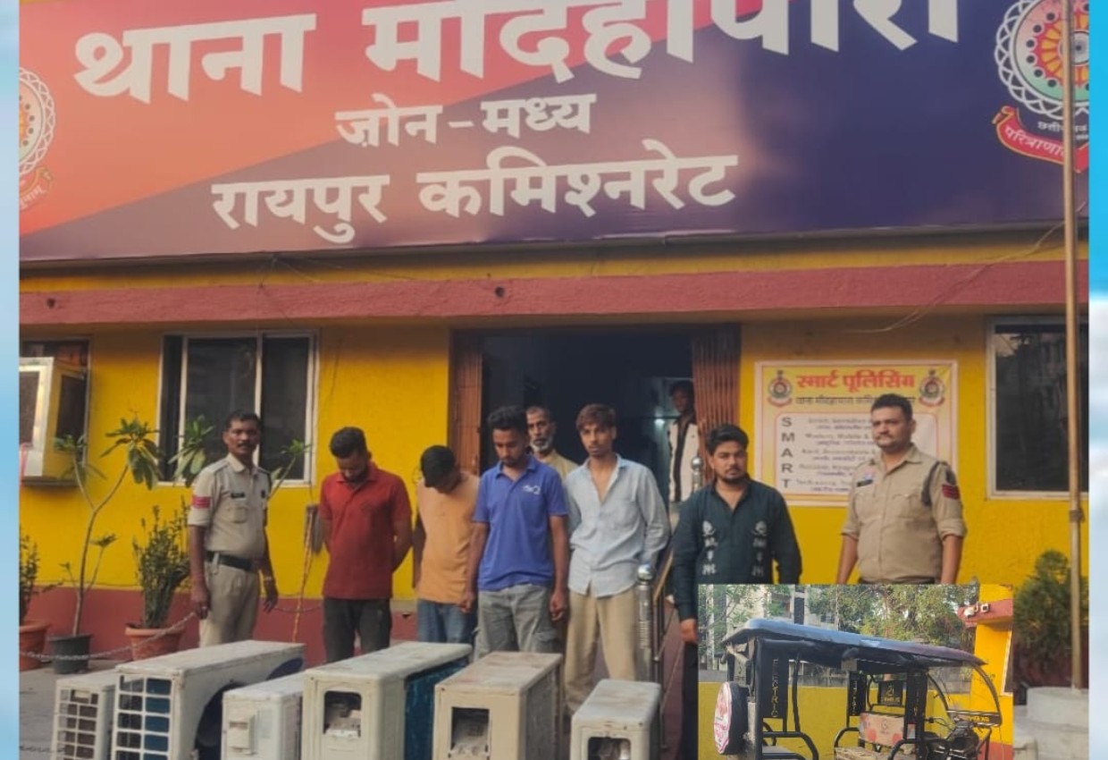 रात्रि गश्त टीम की सतर्कता से शासकीय कार्यालय से ए.सी. आउटडोर चोरी का खुलासा भाड़ा नियंत्रण अधिकरण कार्यालय से चोरी हुए 09 ए.सी. आउटडोर बरामद, गार्ड सहित 06 आरोपी गिरफ्तार
