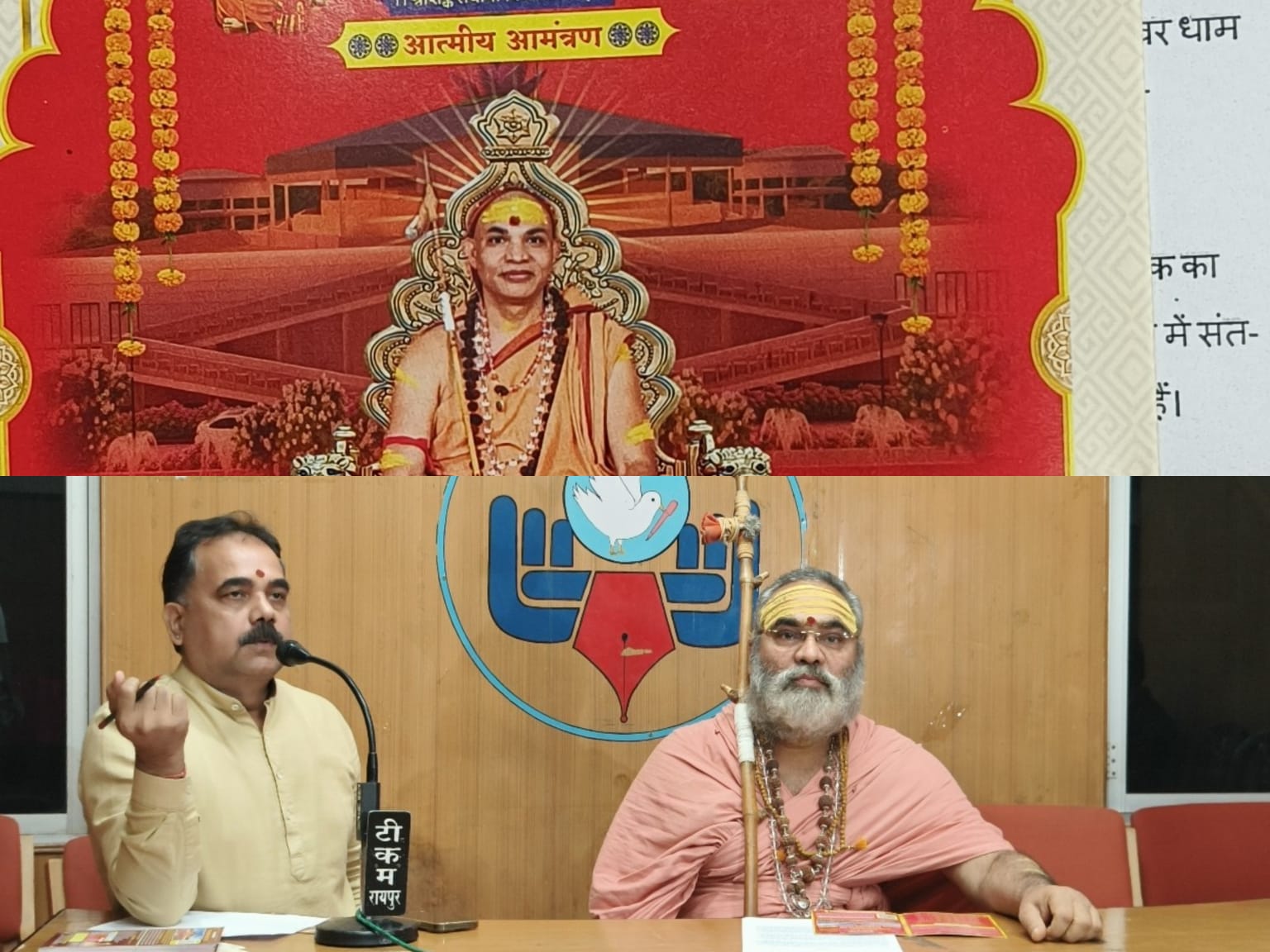 जगद्‌गुरु शंकराचार्य स्वामिश्रीः अविमुक्तेश्वरानंदः सरस्वती जी महाराज का चातुर्मास्य अनुष्ठान छत्तीसगढ़ में करेंगे