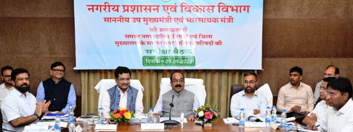 अधिकारी सुबह शहर में निकलें, जमीनी हकीकत देखें और काम कराएं : अरुण साव उप मुख्यमंत्री ने नगर निगमों और जिला मुख्यालय वाली नगर पालिकाओं के कार्यों की समीक्षा कीजल संरक्षण और वर्षा जल संचयन के लिए अगले 50 वर्षों की जरूरत को ध्यान में रखकर बनेगी दीर्घकालिक योजना