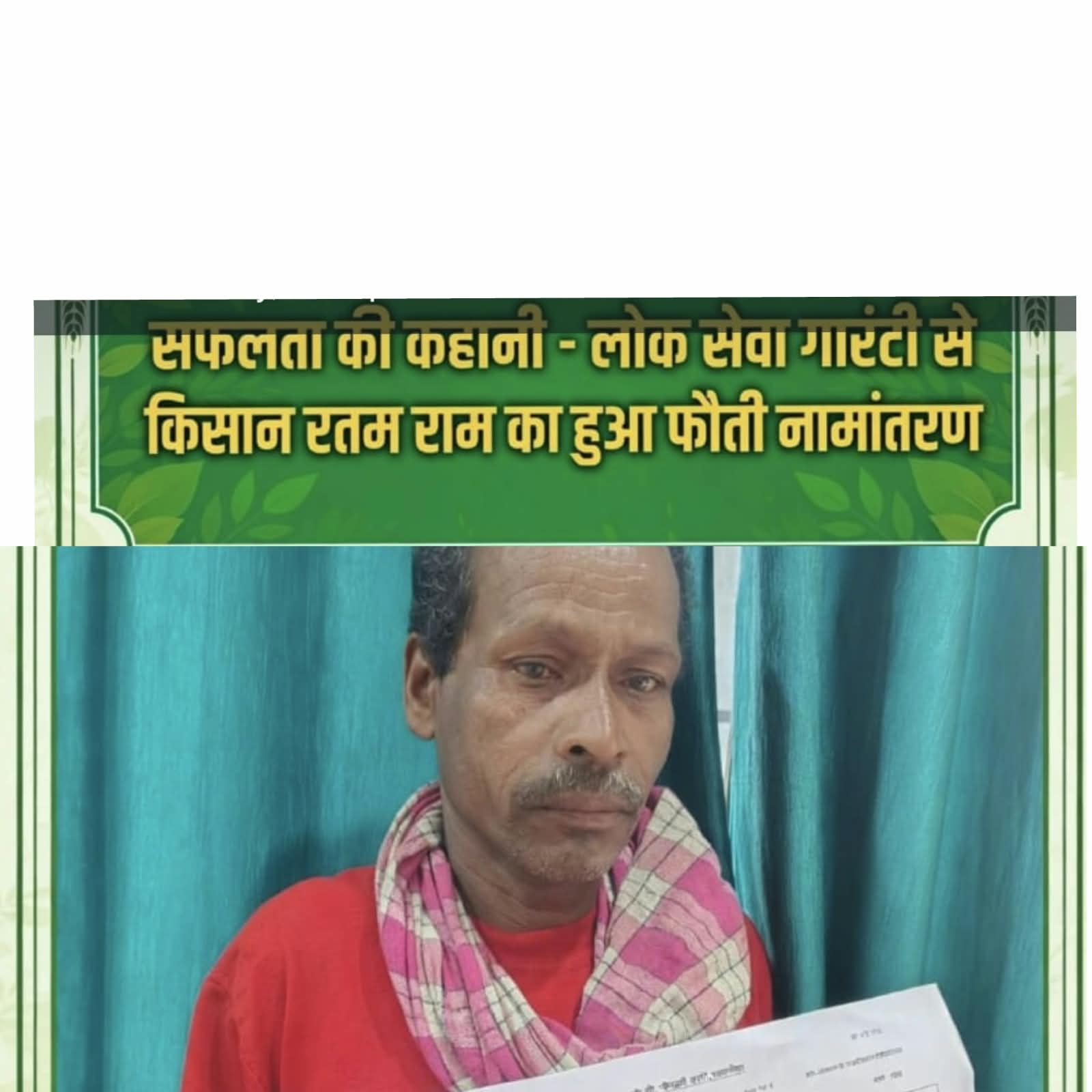 वर्षों से पिता के नाम दर्ज जमीन, लोक सेवा गारंटी से किसान रतम राम को मिला हक,, फौती नामांतरण के बाद बी-1 में दर्ज हुआ नाम, किसान योजनाओं से जुड़ने की राह हुई आसान