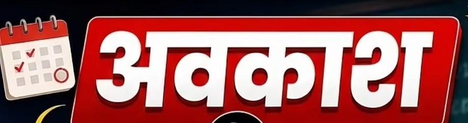 छत्तीसगढ़ में दीपावली अवकाश अब 6 दिन का, स्कूल शिक्षा विभाग ने जारी किया संशोधित आदेश,प्रदेश के स्कूलों और डीएड, बीएड व एमएड महाविद्यालयों में 6 से 11 नवंबर तक रहेगी छुट्टी